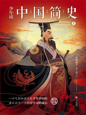 cover image of 少年读中国简史（上册）